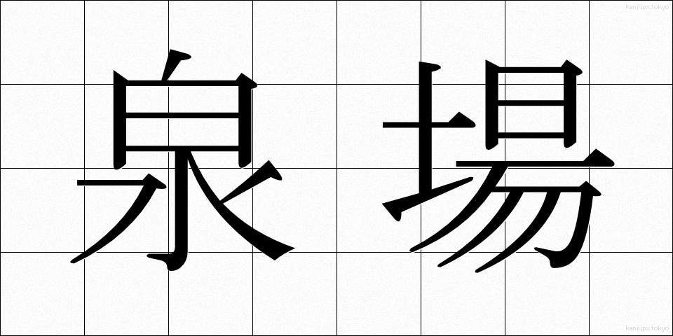 泉場 (せんば)