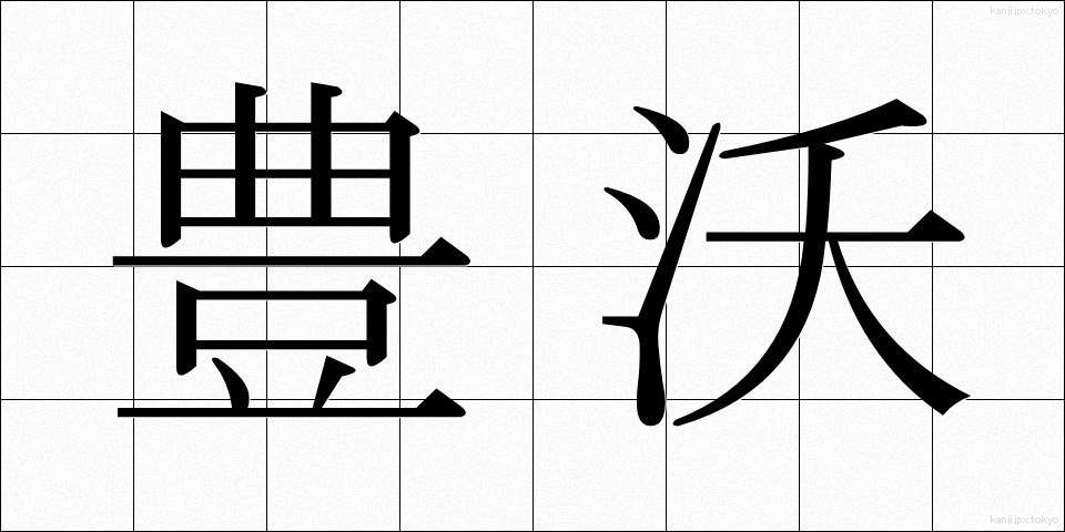 豊沃 (ほうよく)