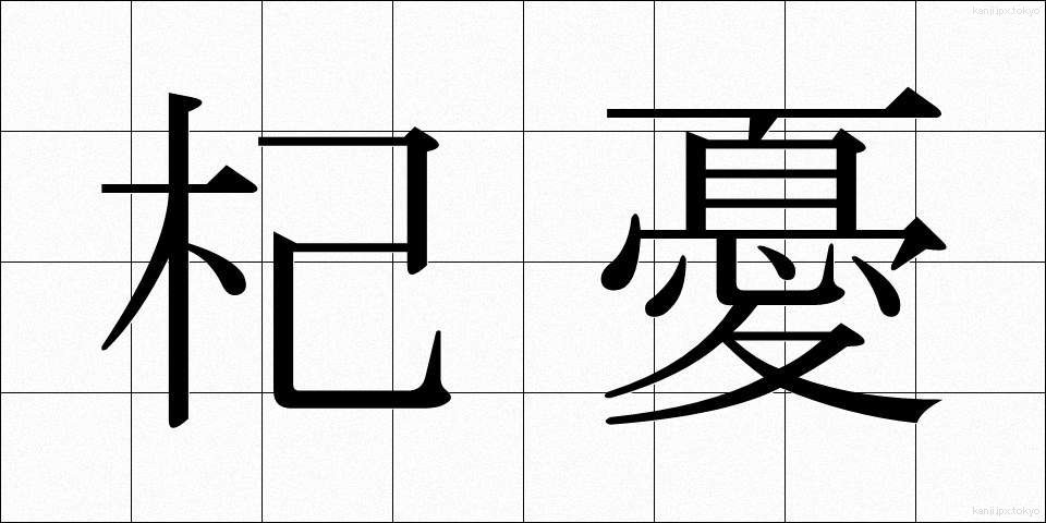 杞憂 (きゆう)