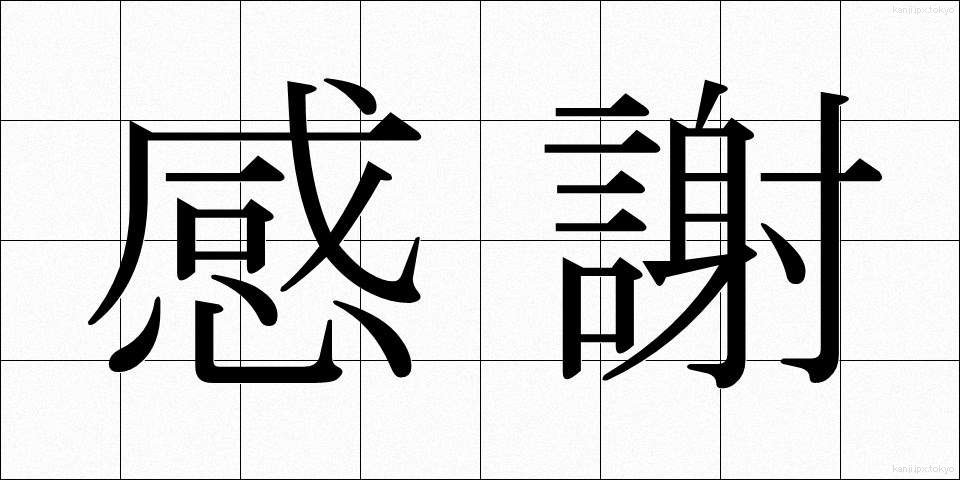 感謝 (かんしゃ)