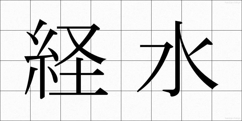 経水 (けいすい)