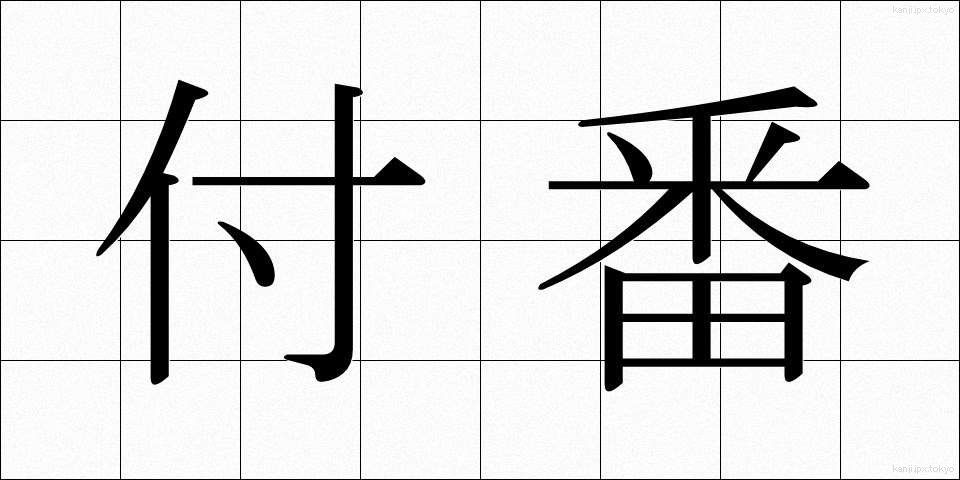 付番 (ふばん)