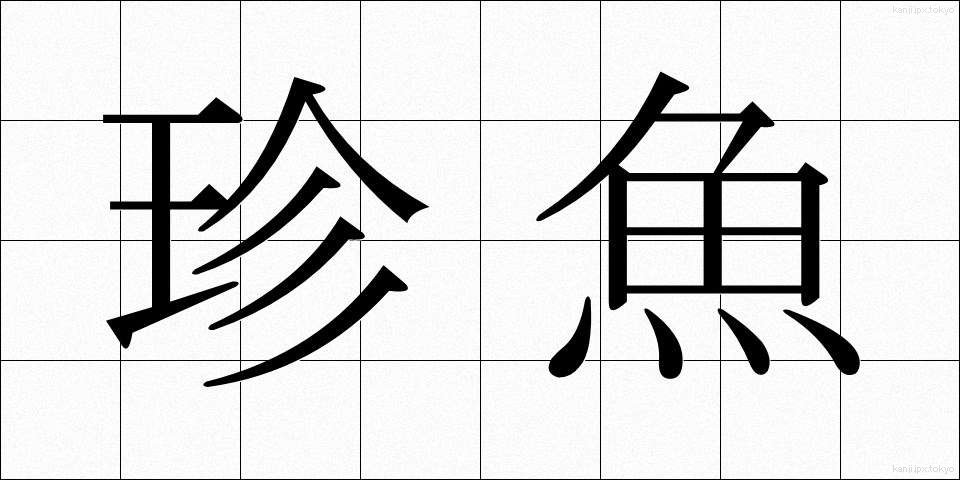 珍魚 (ちんぎょ)
