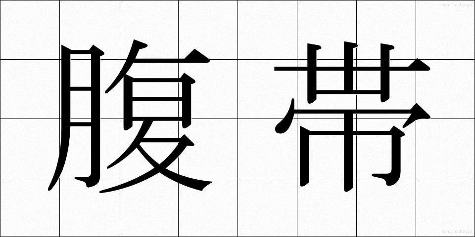 腹帯 (ふくたい)