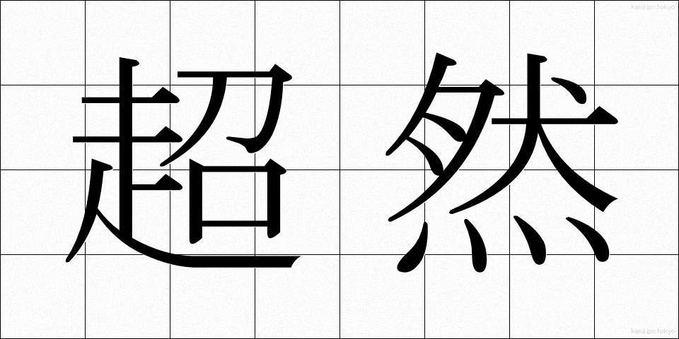 超然 (ちょうぜん)