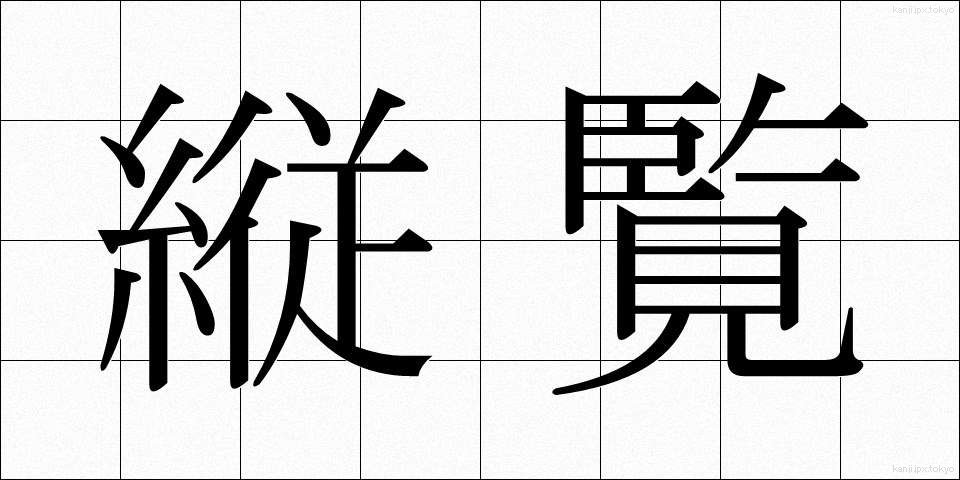 縦覧 (じゅうらん)