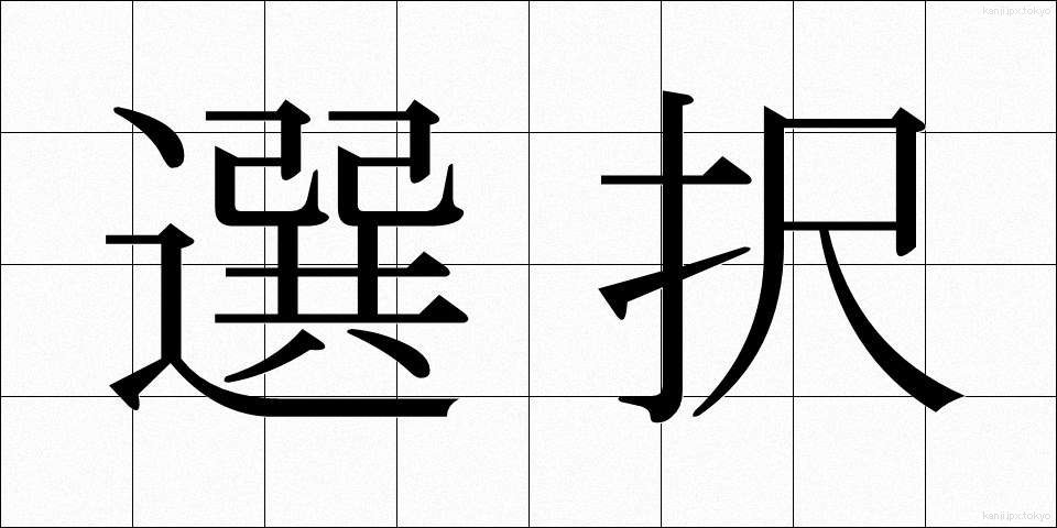 選択 (せんたく)