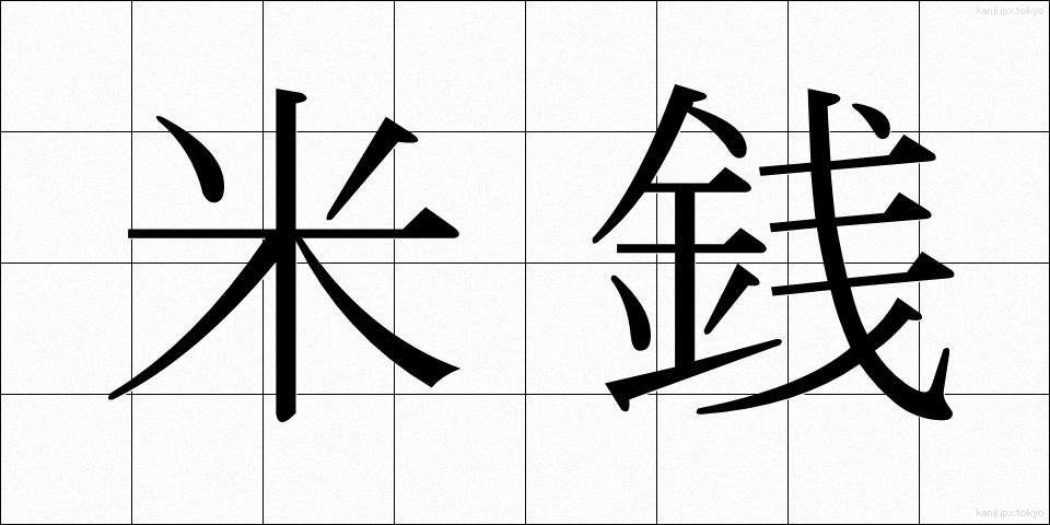 米銭 (べいせん)