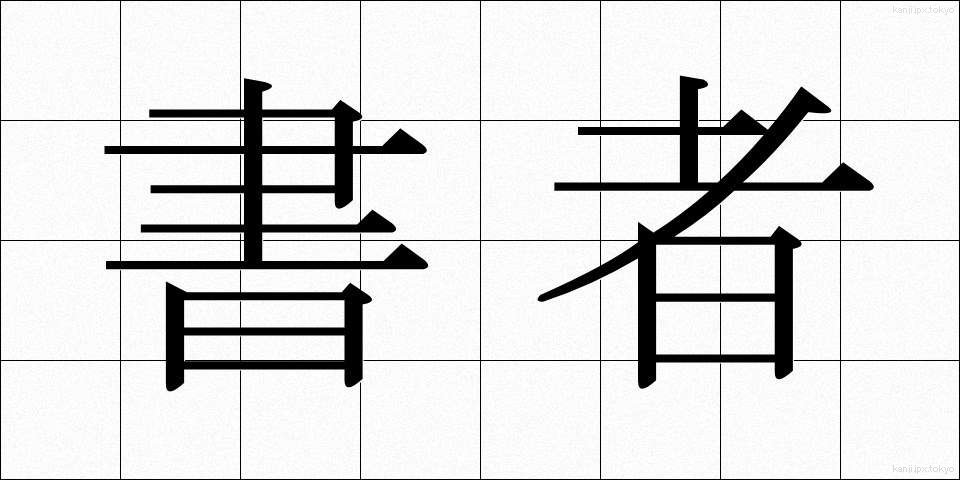 書者 (しょしゃ)