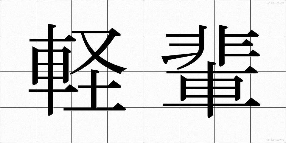 軽輩 (けいはい)