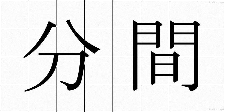 分間 (ふんかん)