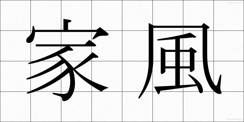 家風 (かふう)