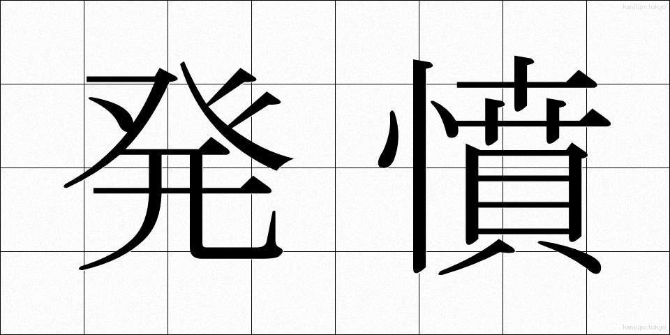 発憤 (はっぷん)