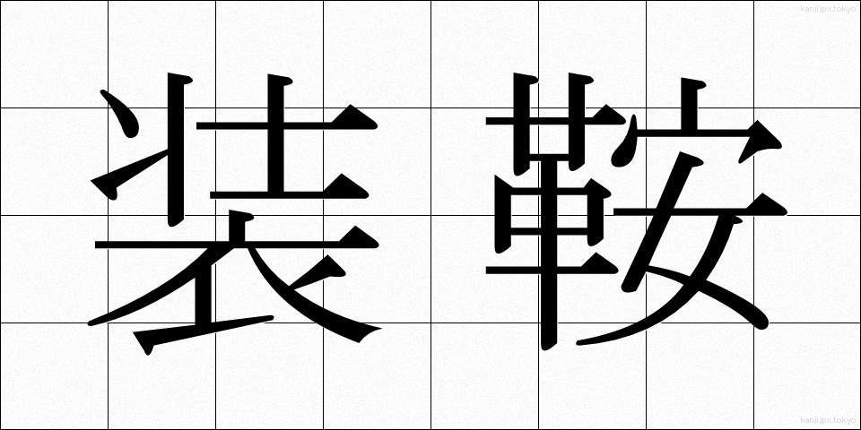 装鞍 (そうあん)