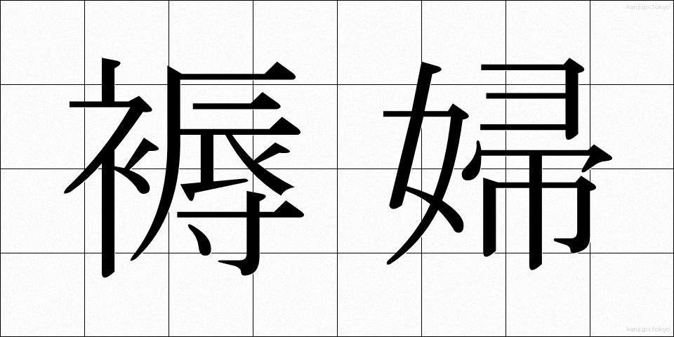 褥婦 (じょくふ)
