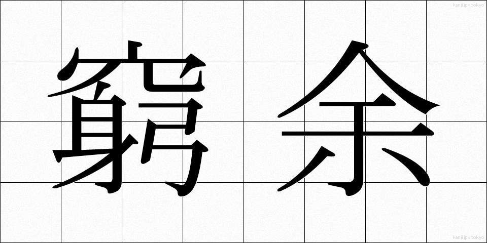 窮余 (きゅうよ)