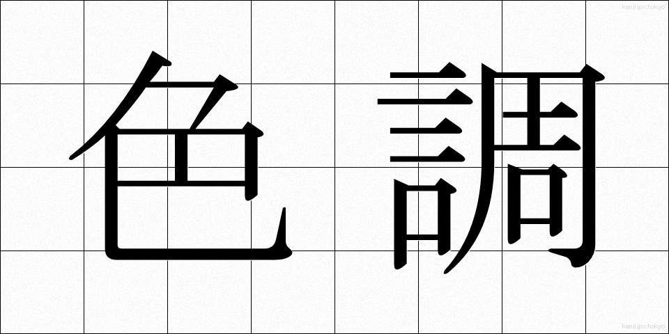 色調 (しきちょう)