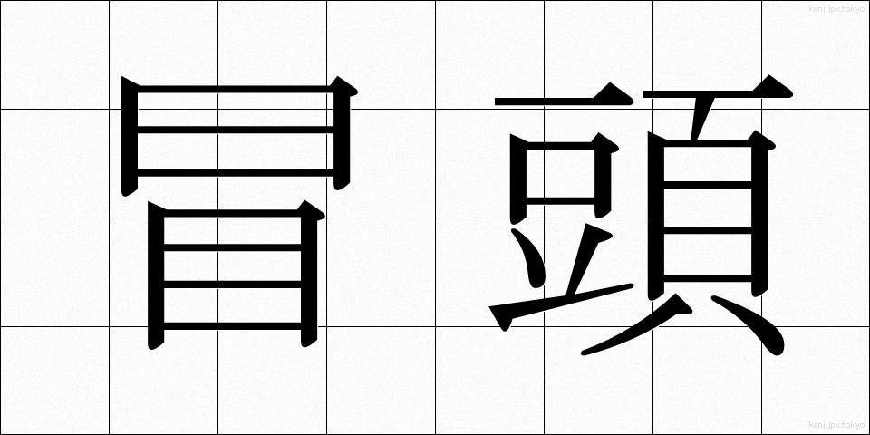 冒頭 (ぼうとう)