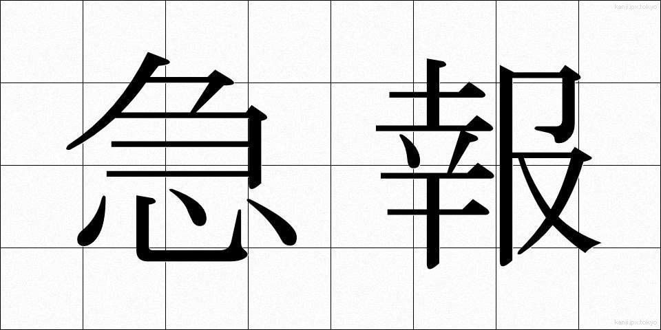 急報 (きゅうほう)