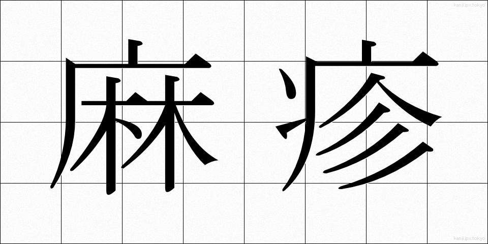 麻疹 (はしか)