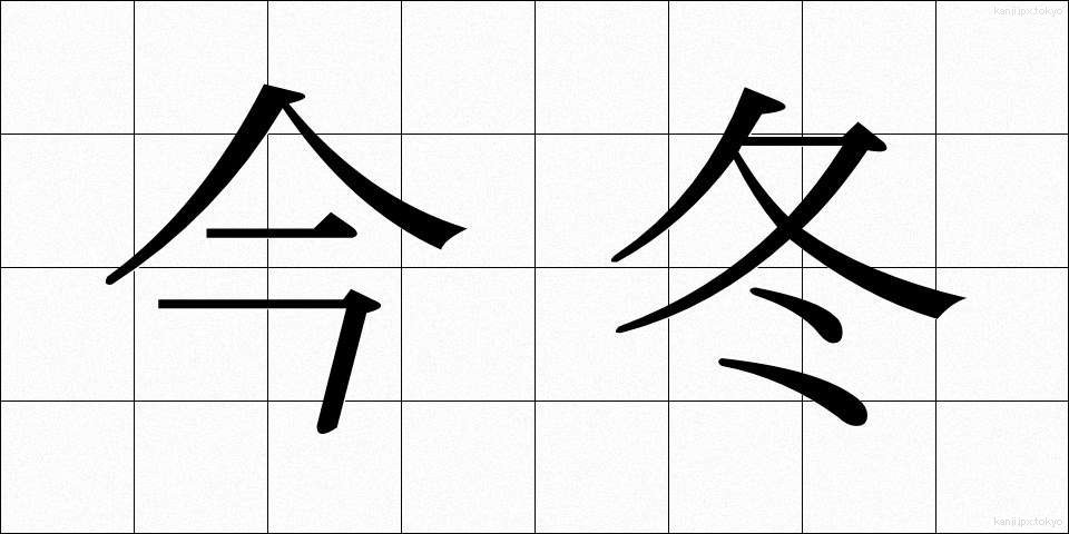 今冬 (こんとう)