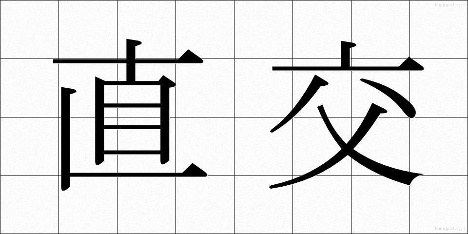 直交 (ちょっこう)