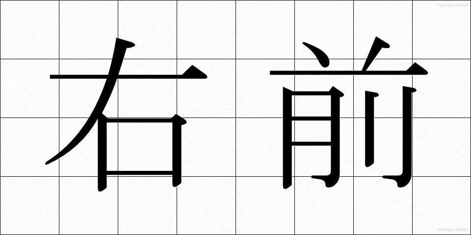 右前 (うまえ)