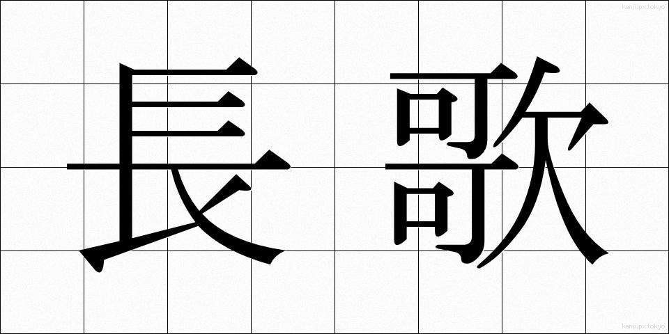 長歌 (ちょうか)