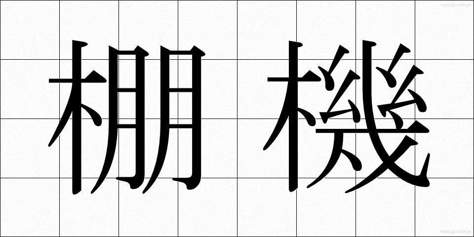 棚機 (たなばた)