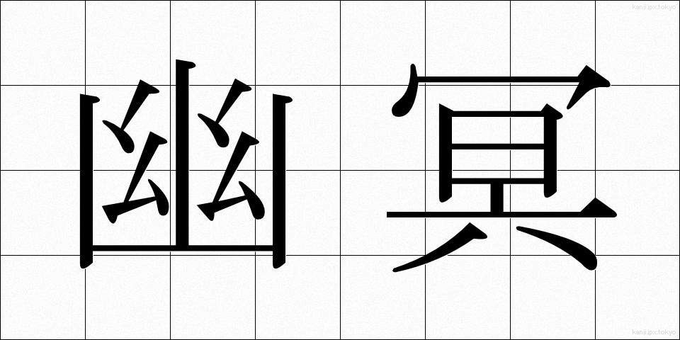幽冥 (ゆうめい)
