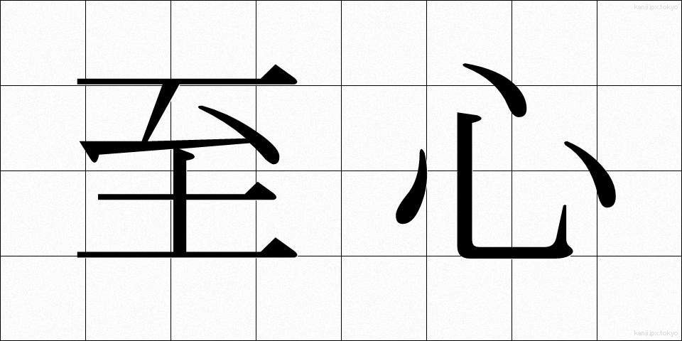 至心 (ししん)