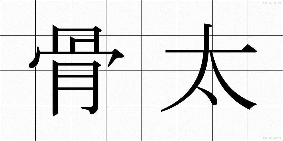 骨太 (ほねぶと)