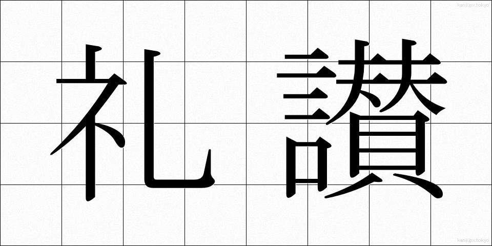 礼讃 (れいさん)
