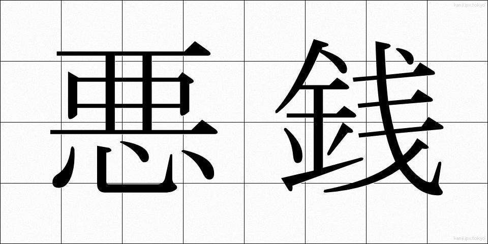 悪銭 (あくせん)