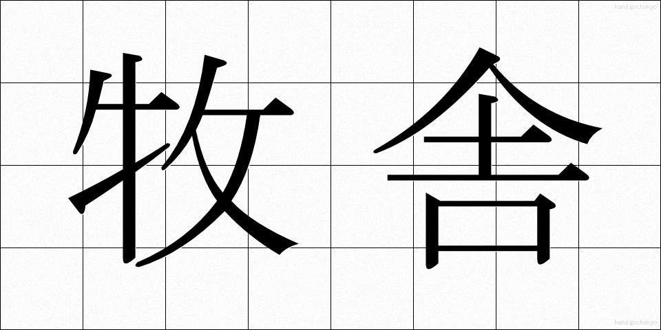 牧舎 (ぼくしゃ)