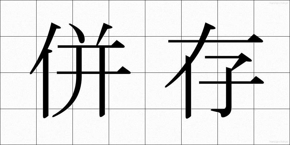 併存 (へいそん)