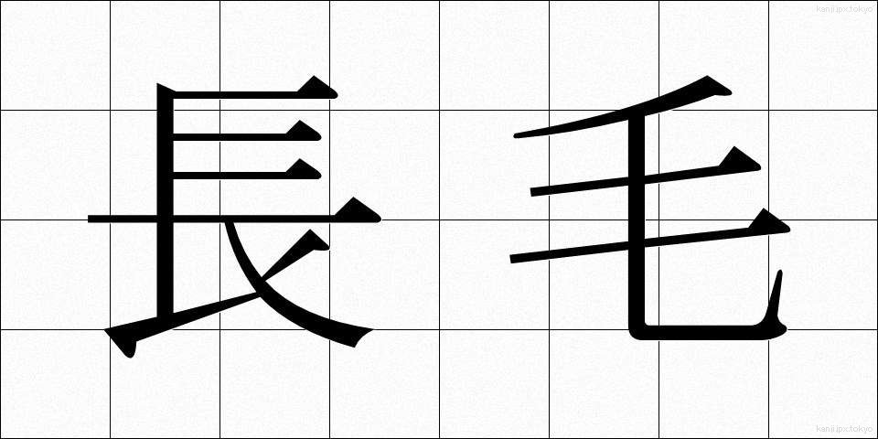 長毛 (ながげ)