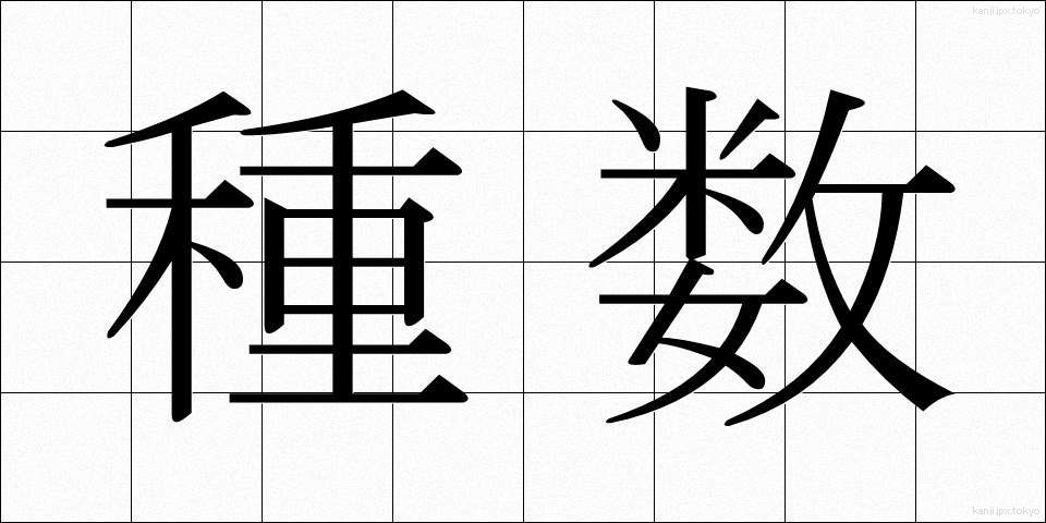 種数 (しゅすう)