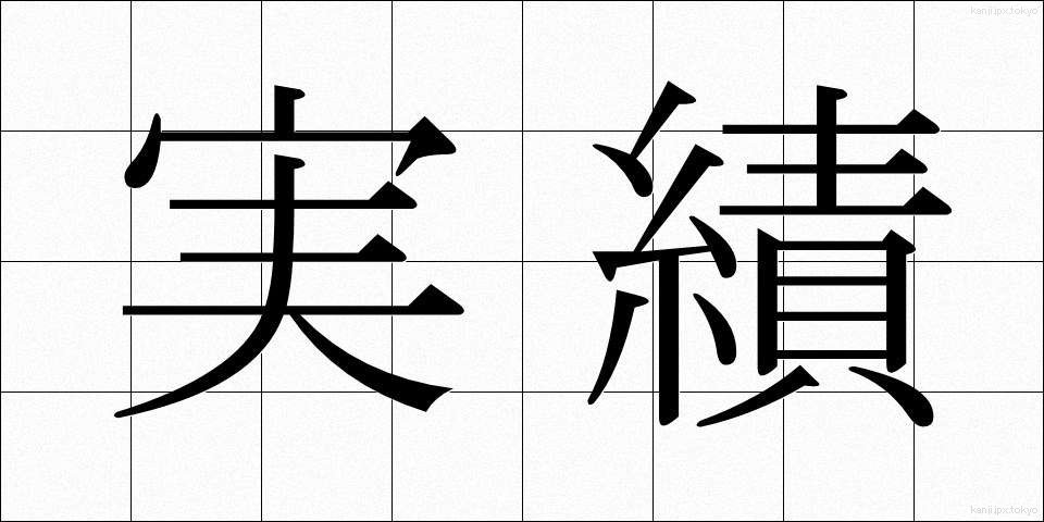 実績 (じっせき)