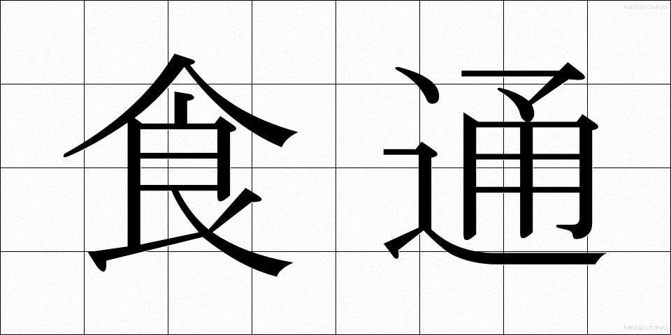 食通 (しょくつう)
