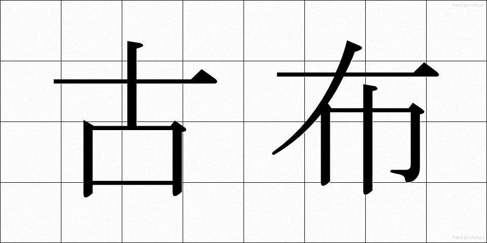 古布 (こふ)