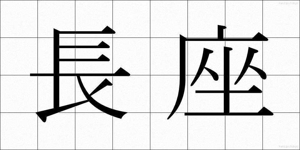 長座 (ちょうざ)