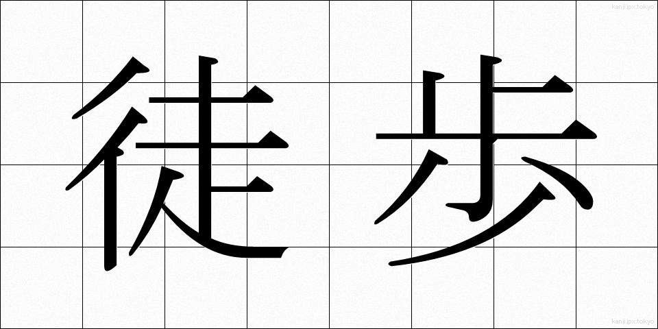 徒歩 (とほ)