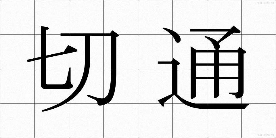 切通 (きりどおし)