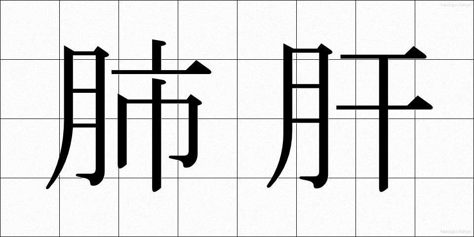 肺肝 (はいかん)