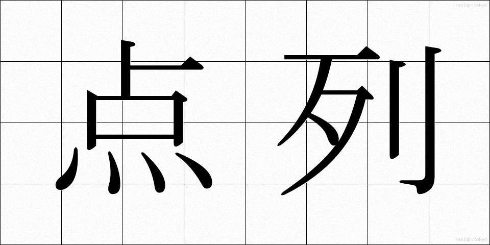 点列 (てんれつ)