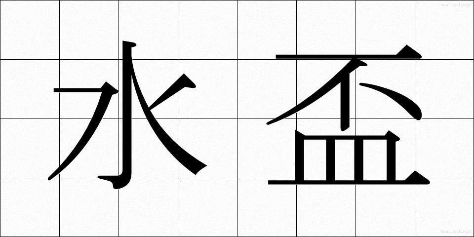 水盃 (みずさかずき)