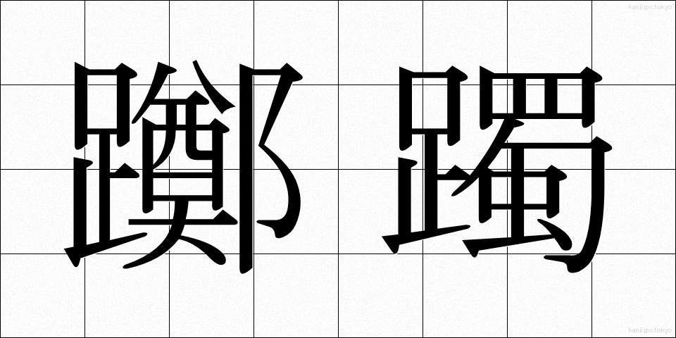 躑躅 (つつじ)