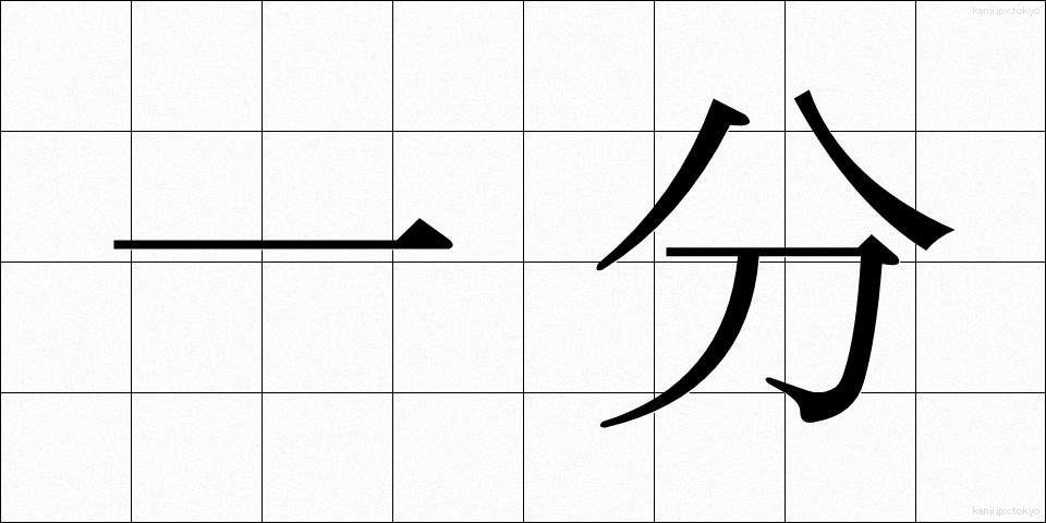 一分 (いちぶん)