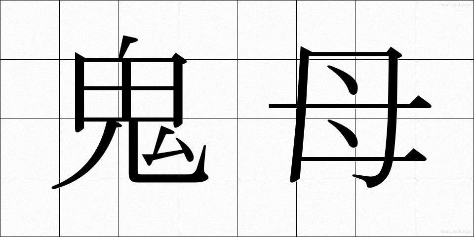 鬼母 (きぼ)